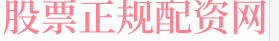 可靠的股票配资门户