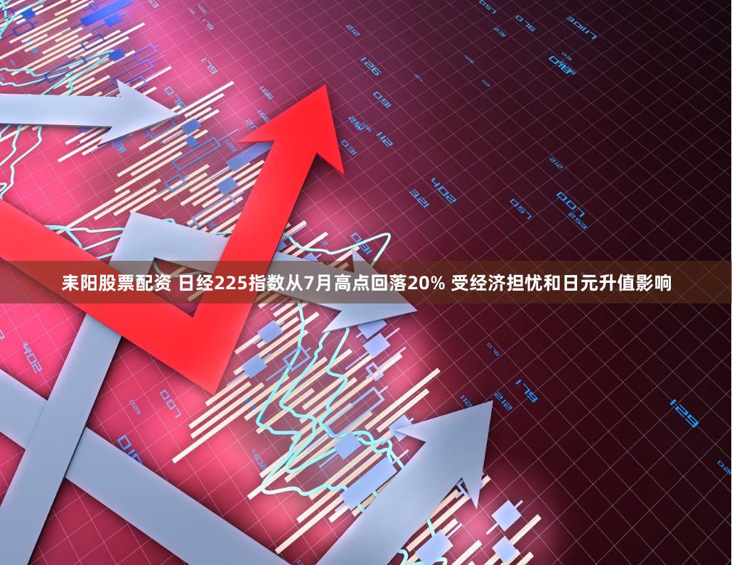 耒阳股票配资 日经225指数从7月高点回落20% 受经济担忧和日元升值影响