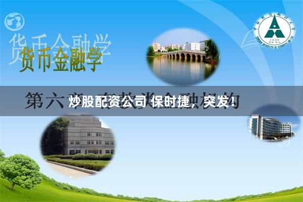 炒股配资公司 保时捷，突发！