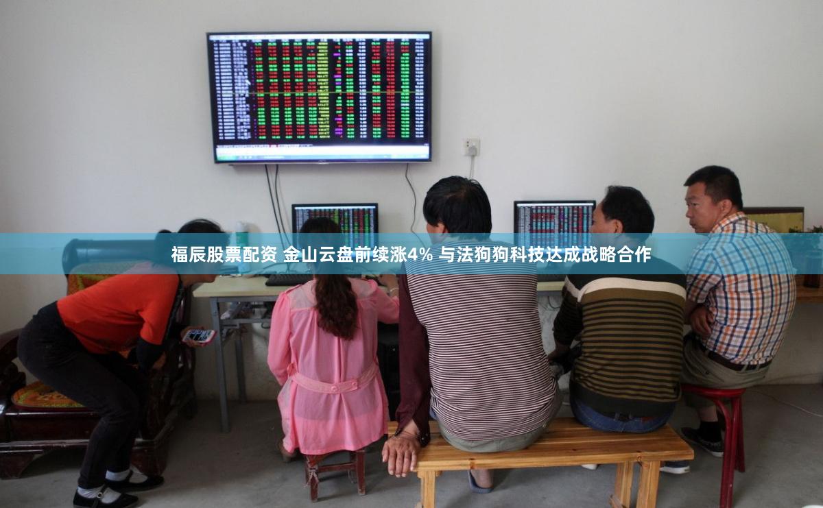 福辰股票配资 金山云盘前续涨4% 与法狗狗科技达成战略合作