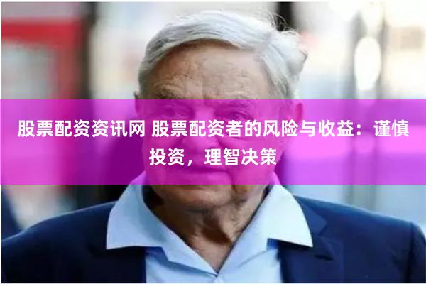 股票配资资讯网 股票配资者的风险与收益：谨慎投资，理智决策