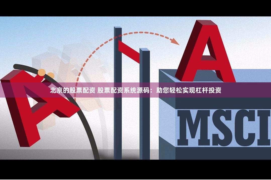 北京的股票配资 股票配资系统源码：助您轻松实现杠杆投资